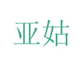 亚姑 商标图样