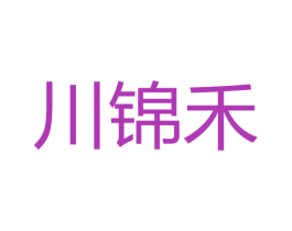 川锦禾 商标图样