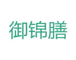 御锦膳 商标图样