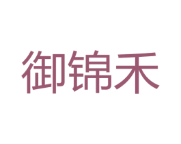 御锦禾 商标图样