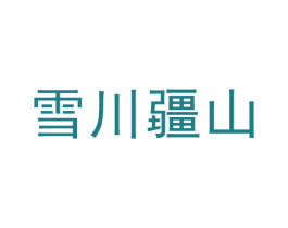 雪川疆山 商标图样