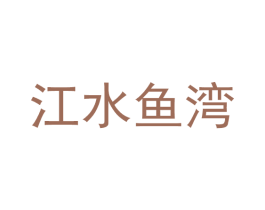 江水鱼湾 商标图样