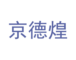 京德煌 商标图样