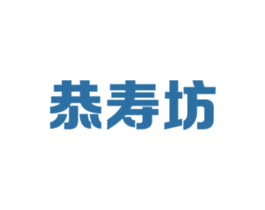恭寿坊 商标图样