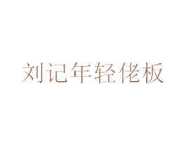 刘记年轻佬板 商标图样