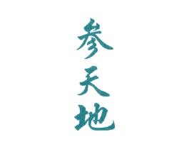 参天地 商标图样