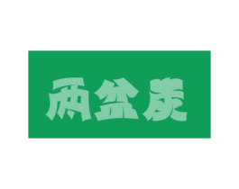 两盆炭 商标图样