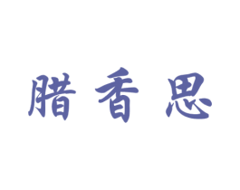 腊香思 商标图样