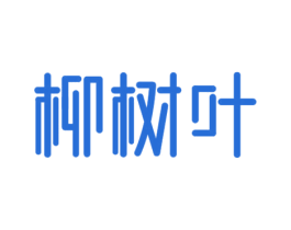 柳树叶 商标图样