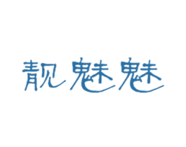 靓魅魅 商标图样