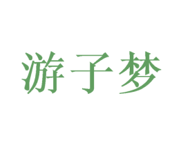 游子梦 商标图样