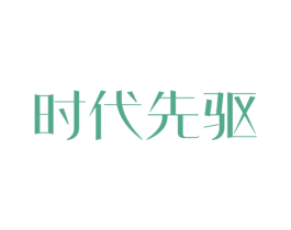 时代先驱 商标图样