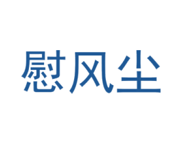 慰风尘 商标图样