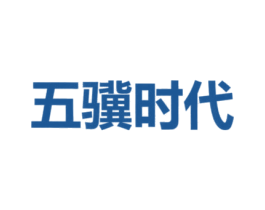 五骥时代 商标图样