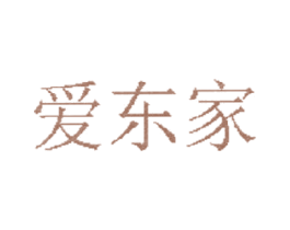 爱东家 商标图样