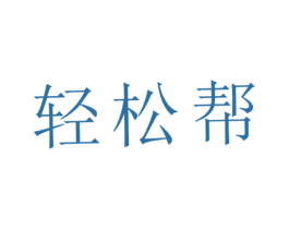 轻松帮 商标图样