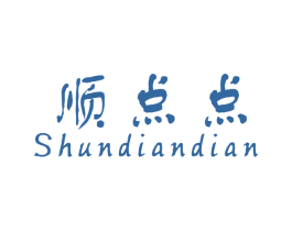顺点点 商标图样