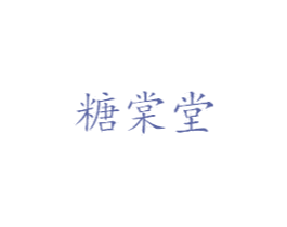 糖棠堂 商标图样