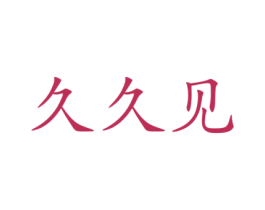 久久见 商标图样