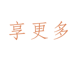享更多 商标图样