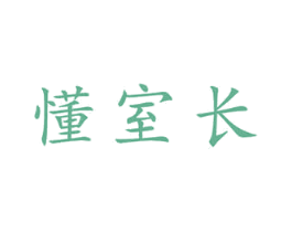 懂室长 商标图样