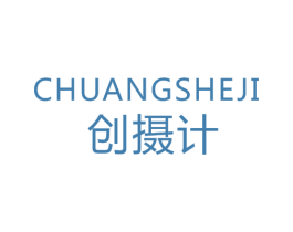 创摄计 商标图样
