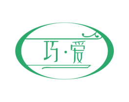 巧·爱 商标图样