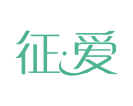 征·爱 商标图样