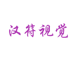 汉符视觉 商标图样
