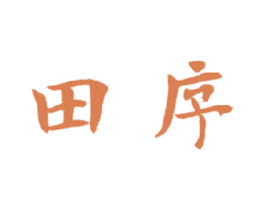 田序 商标图样
