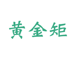 黄金矩 商标图样
