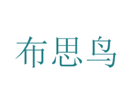 布思鸟 商标图样