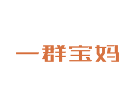 一群宝妈 商标图样