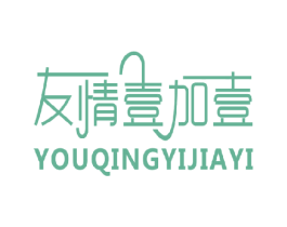 友情壹加壹 商标图样