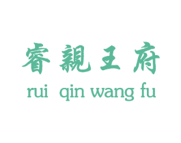 睿亲王府 商标图样