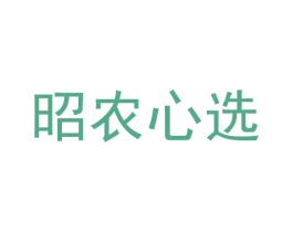 昭农心选 商标图样