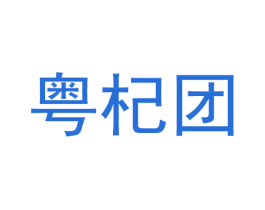 粤杞团 商标图样