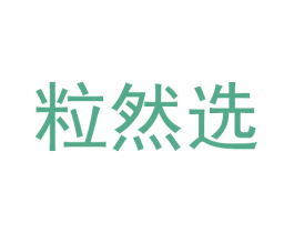粒然选 商标图样