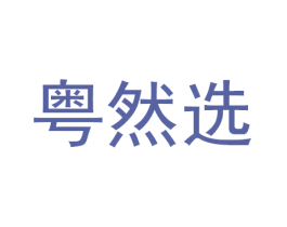 粤然选 商标图样