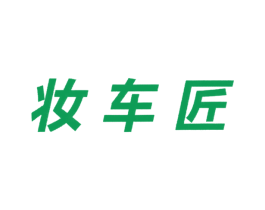 妆车匠 商标图样