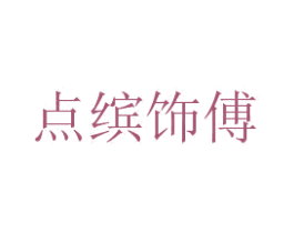 点缤饰傅 商标图样