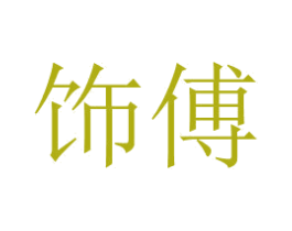 饰傅 商标图样