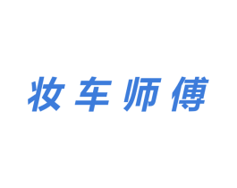 妆车师傅 商标图样
