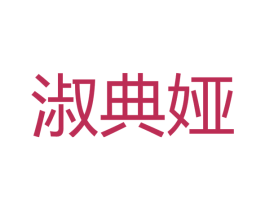 淑典娅 商标图样