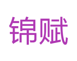 锦赋 商标图样