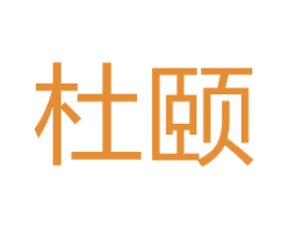 杜颐 商标图样