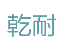 乾耐 商标图样
