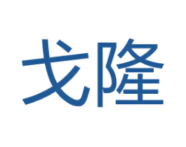 戈隆 商标图样