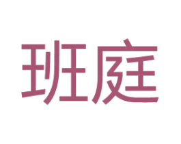 班庭 商标图样