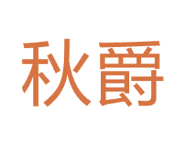 秋爵 商标图样